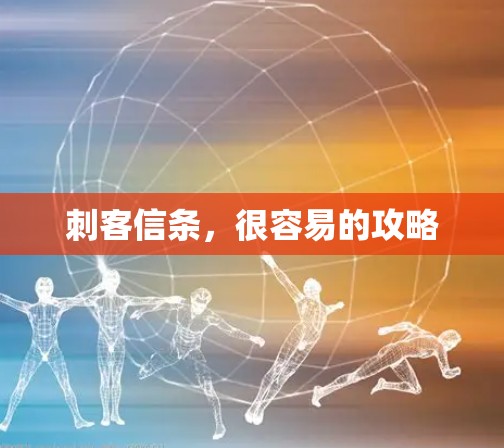 刺客信条,很容易的攻略 刺客信条,很容易的攻略