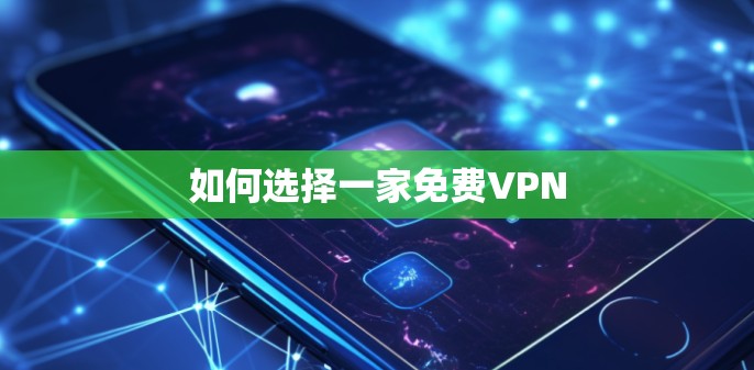 如何选择一家免费VPN