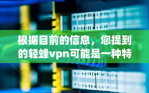 根据目前的信息，您提到的轻蜂vpn可能是一种特定的药物，但缺乏足够的信息来确定其适用性。建议您