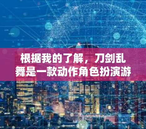 根据我的了解，刀剑乱舞是一款动作角色扮演游戏，玩家可以在游戏中通过角色的技能和属性来提升自己的水平。在游戏的系统中，通常会有各种各样的技能和系统，包括防御系统、成长系统、战斗系统等