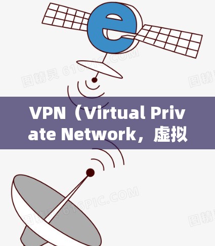 VPN（Virtual Private Network，虚拟专用网络）在战争中是一个重要的工具，用于保护网络和数据安全。以下是 VPN 在战争中的主要使用场景和相关链接