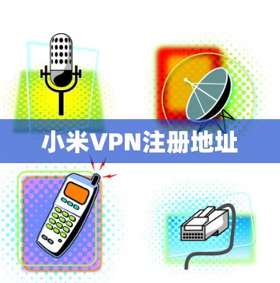 小米VPN注册地址