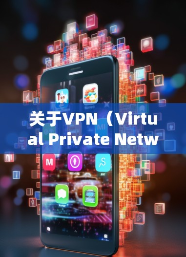 关于VPN（Virtual Private Network，VPN）的备案和资质，通常指的是是否经过国家相关部门的合法备案和认证。以下是一些常见的合法VPN服务和建议