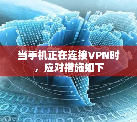 当手机正在连接VPN时，应对措施如下