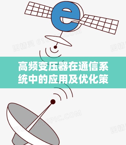 高频变压器在通信系统中的应用及优化策略