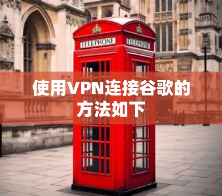 使用VPN连接谷歌的方法如下