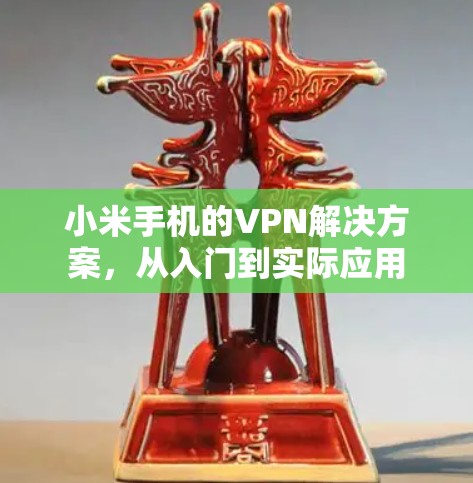 小米手机的VPN解决方案，从入门到实际应用
