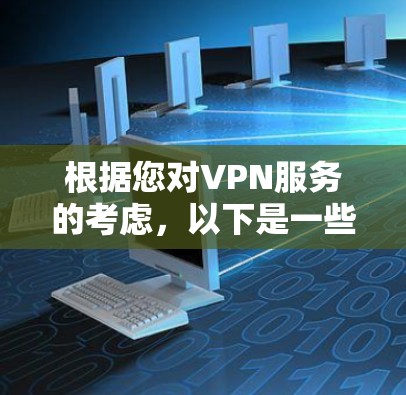 根据您对VPN服务的考虑，以下是一些合法的VPN平台及其特点