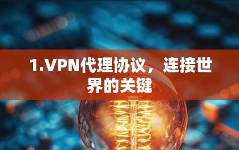 1.VPN代理协议，连接世界的关键