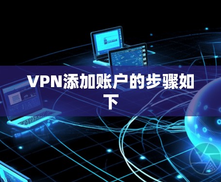 VPN添加账户的步骤如下