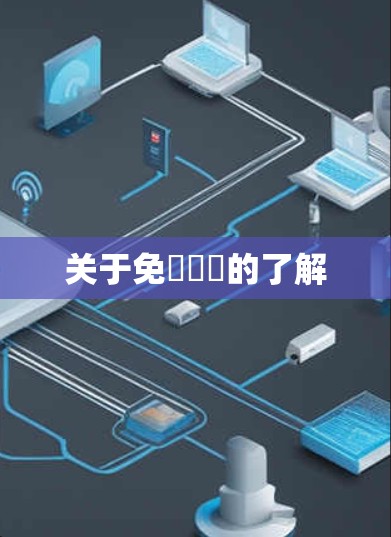 关于免賰賬號的了解