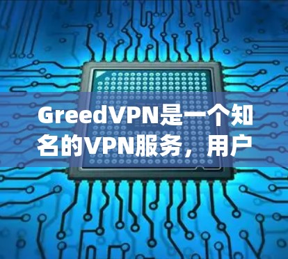GreedVPN是一个知名的VPN服务，用户可以选择不同的会员类型，如Basic、Pro和Enterprise，以满足不同的需求。以下是对GreedVPN会员快慢的详细分析