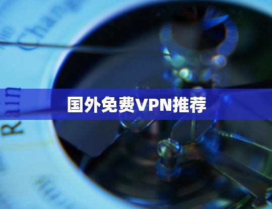 国外免费VPN推荐