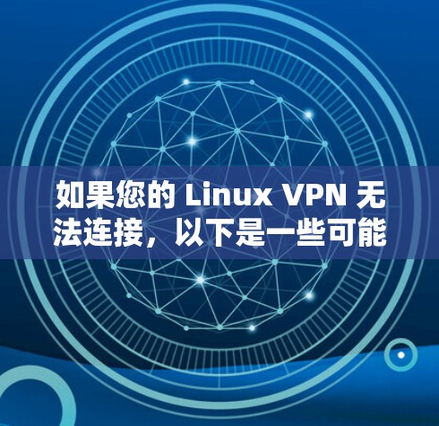 如果您的 Linux VPN 无法连接,以下是一些可能的解决方案 如果您的 Linux VPN 无法连接,以下是一些可能的解决方案