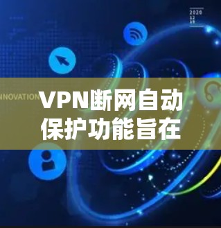 VPN断网自动保护功能旨在确保在断电或断网时,VPN能够正常工作,避免数据丢失或网络崩溃。以下是该功能的详细信息 VPN断网自动保护功能旨在确保在断电或断网时,VPN能够正常工作,避免数据丢失或网络崩溃。以下是该功能的详细信息