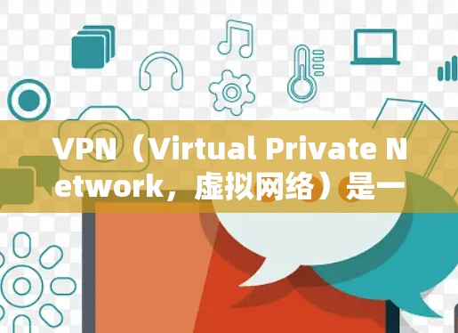 VPN(Virtual Private Network,虚拟网络)是一种用于加密通信的技术,广泛应用于移动互联网、企业网络、家庭网络等场景。通过VPN,用户可以安全地访问互联网、本地设备或应用程序 VPN(Virtual Private Network,虚拟网络)是一种用于加密通信的技术,广泛应用于移动互联网、企业网络、家庭网络等场景。通过VPN,用户可以安全地访问互联网、本地设备或应用程序