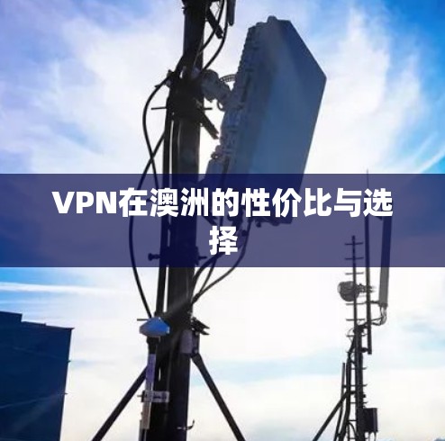 VPN在澳洲的性价比与选择