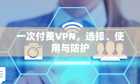 一次付费VPN，选择、使用与防护