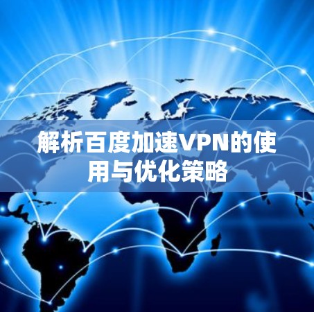 解析百度加速VPN的使用与优化策略