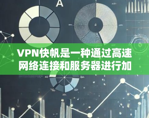 VPN快帆是一种通过高速网络连接和服务器进行加密和解密的技术，允许用户快速访问多个服务器或网站。以下是详细的步骤指南