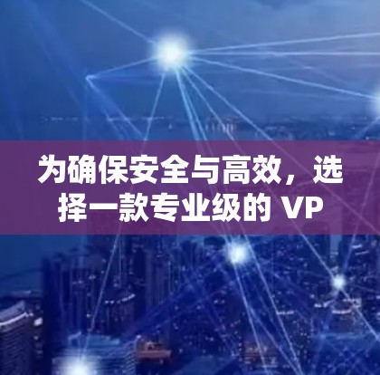 为确保安全与高效,选择一款专业级的 VPN 设备是关键!西风VPN果机你的选择! 为确保安全与高效,选择一款专业级的 VPN 设备是关键!西风VPN果机你的选择!