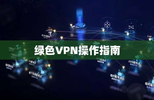 绿色VPN操作指南