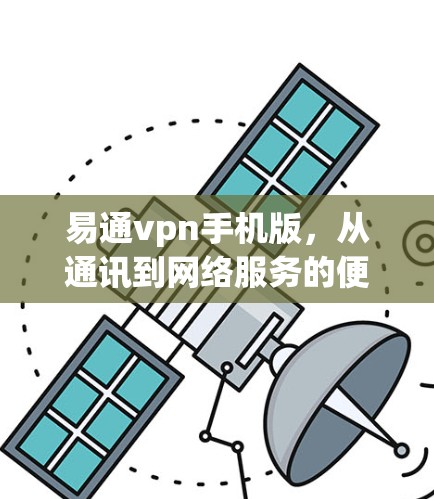易通vpn手机版，从通讯到网络服务的便捷入口