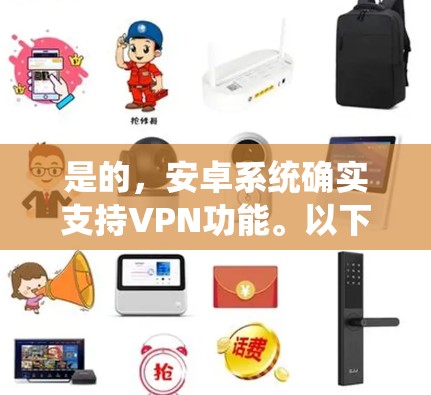 是的,安卓系统确实支持VPN功能。以下是关于如何在安卓设备上使用VPN的一些信息 是的,安卓系统确实支持VPN功能。以下是关于如何在安卓设备上使用VPN的一些信息