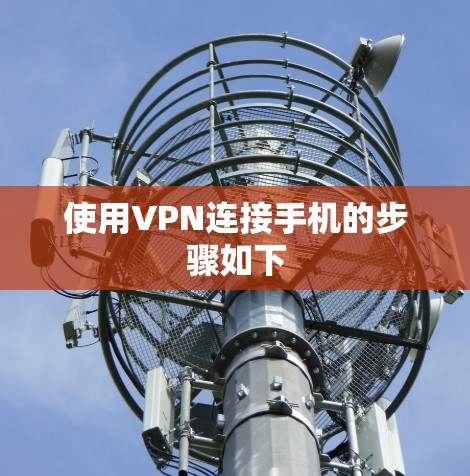 使用VPN连接手机的步骤如下
