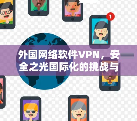 外国网络软件VPN，安全之光国际化的挑战与机遇