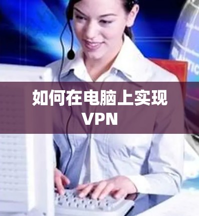如何在电脑上实现VPN