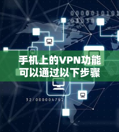 手机上的VPN功能可以通过以下步骤简单操作