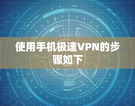 使用手机极速VPN的步骤如下