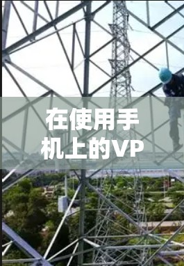在使用手机上的VPN代理时，如果难以连接，可能需要逐步排查问题。以下是一步步的解决方案
