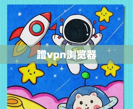 蹭vpn浏览器