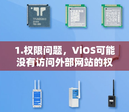 1.权限问题，ViOS可能没有访问外部网站的权限，需要先检查权限设置，确保有权限访问需要访问的网站