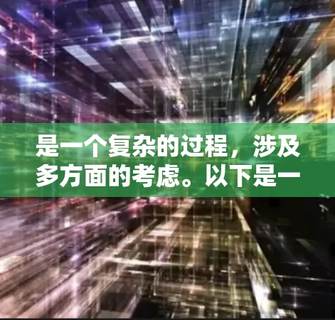 是一个复杂的过程，涉及多方面的考虑。以下是一些关键步骤和注意事项