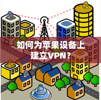 如何为苹果设备上建立VPN？
