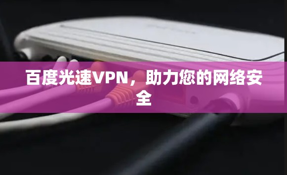百度光速VPN，助力您的网络安全