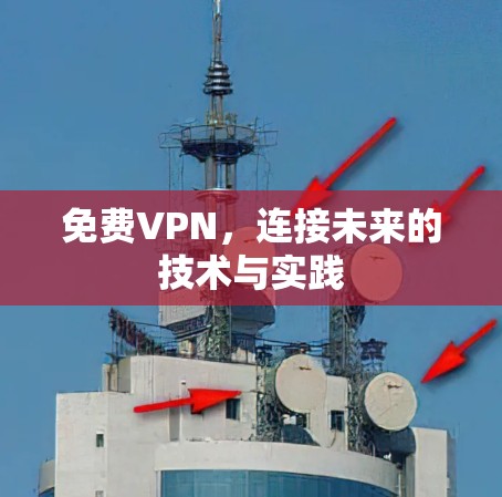 免费VPN，连接未来的技术与实践