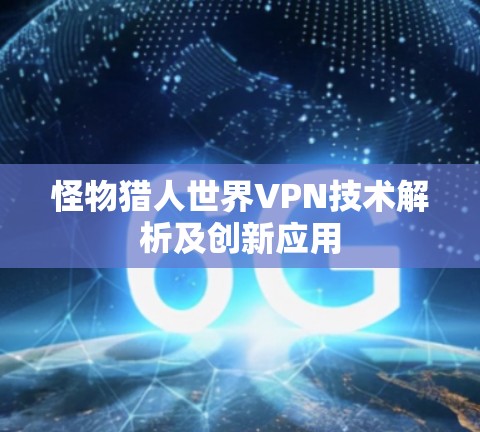 怪物猎人世界VPN技术解析及创新应用