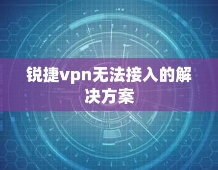锐捷vpn无法接入的解决方案