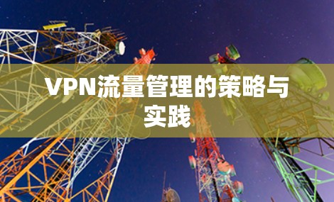 VPN流量管理的策略与实践