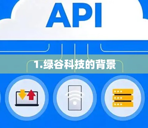 1.绿谷科技的背景