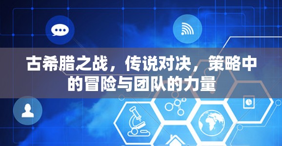 古希腊之战，传说对决，策略中的冒险与团队的力量