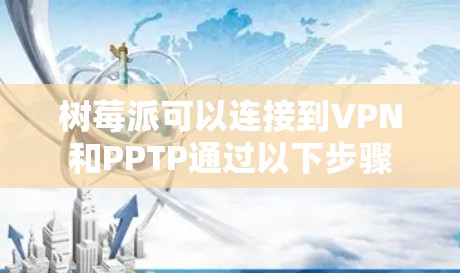 树莓派可以连接到VPN和PPTP通过以下步骤