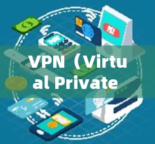VPN（Virtual Private Network，虚拟网络）工具可以帮助用户访问外部网络，因此有许多可用的软件和工具可以满足不同需求。以下是一些常见的VPN软件和工具