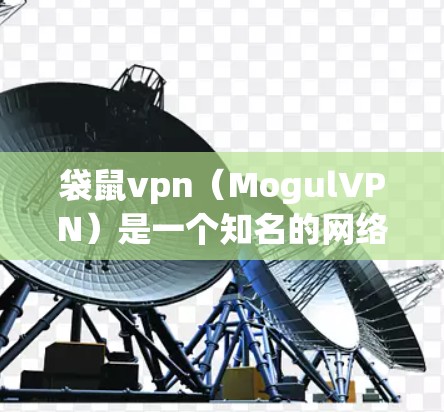 袋鼠vpn(MogulVPN)是一个知名的网络VPN服务,通常有两种版本,袋鼠vpn Pro 和袋鼠vpn Enterprise。以下是关于袋鼠vpn的安装步骤和相关建议 袋鼠vpn(MogulVPN)是一个知名的网络VPN服务,通常有两种版本,袋鼠vpn Pro 和袋鼠vpn Enterprise。以下是关于袋鼠vpn的安装步骤和相关建议