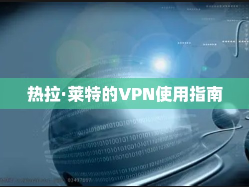 热拉·莱特的VPN使用指南