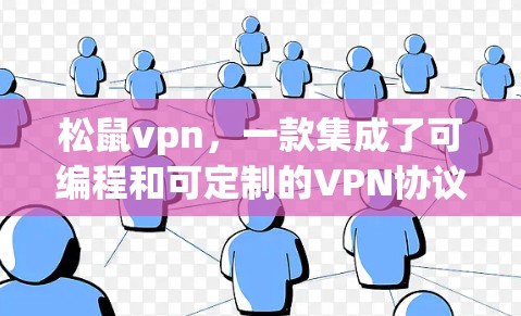 松鼠vpn，一款集成了可编程和可定制的VPN协议